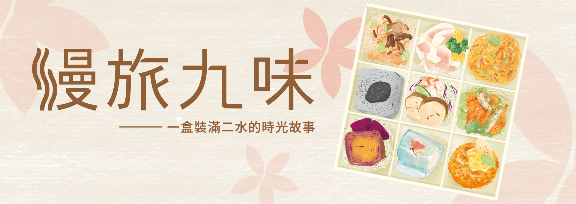 慢旅九味主視覺